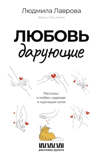 . Любовь дарующие: рассказы о любви, надежде и мурчащих котах