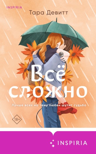 Тара Девитт. Все сложно