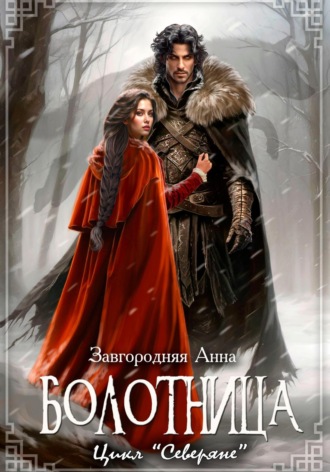 . Болотница