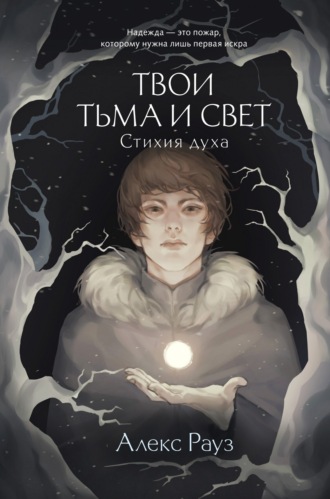 Алекс Рауз. Твои тьма и свет. Стихия духа