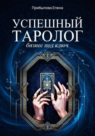 . Успешный Таролог. Бизнес под ключ
