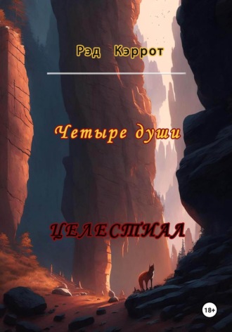 . Целестиал. Четыре души