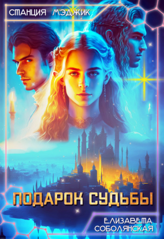 . Подарок судьбы