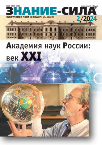 . Журнал «Знание – сила» №02/2024