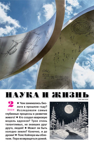 . Наука и жизнь №02/2024