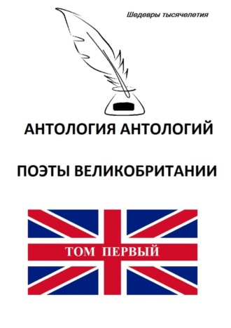 Коллектив авторов. Антология антологий. Поэты Великобритании