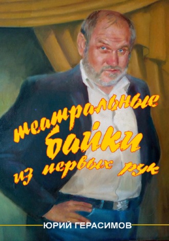 Юрий Валентинович Герасимов. Театральные байки из первых рук