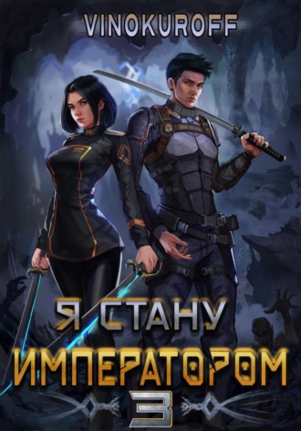 . Я стану императором. Книга 3