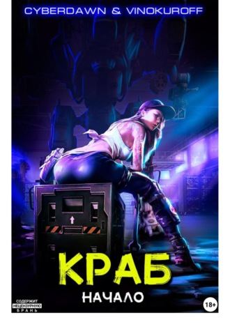 . Краб. Начало