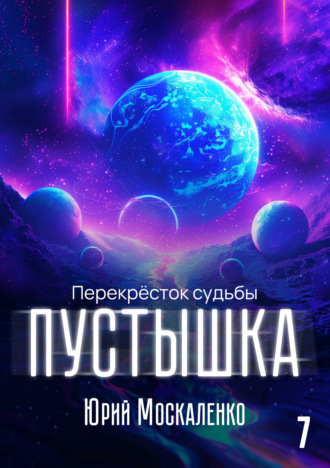 Юрий Москаленко. Пустышка 7