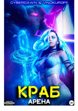. Краб. Арена
