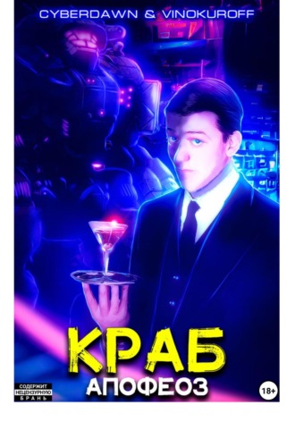 . Краб. Апофеоз