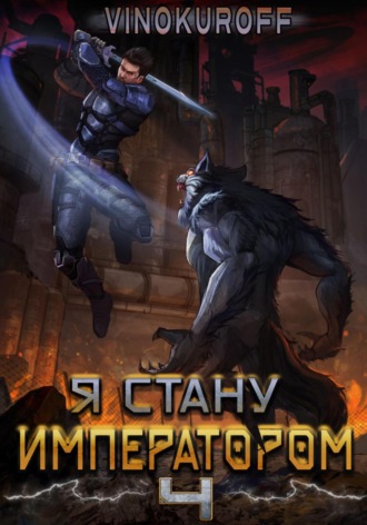 . Я стану императором. Книга 4