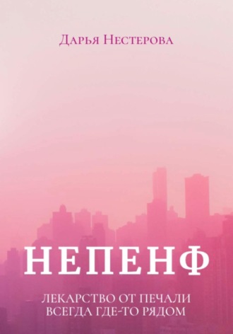 . Непенф