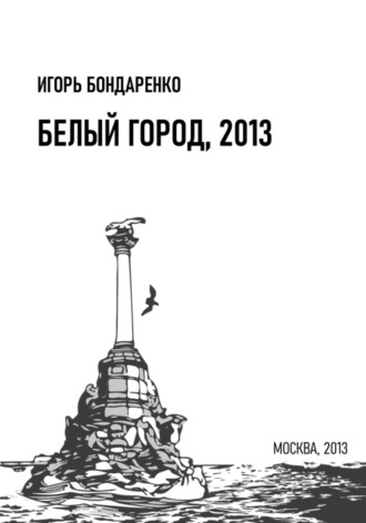 . Белый город, 2013