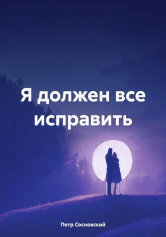. Я должен все исправить