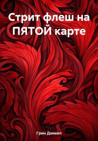 Дэниел Грин. Стрит флеш на ПЯТОЙ карте