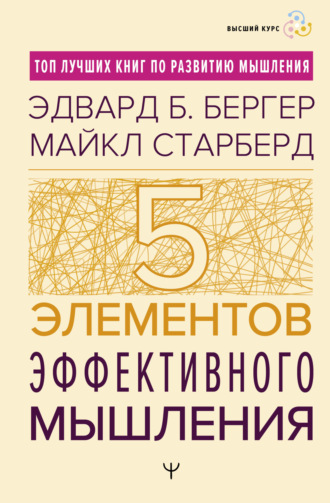 Майкл Старбёрд. Пять элементов эффективного мышления