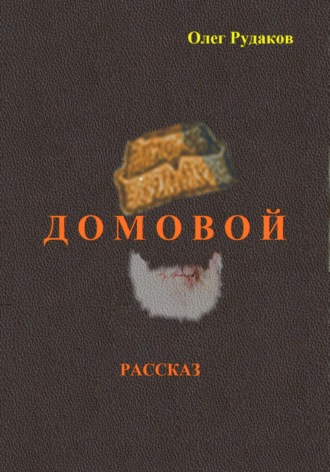 Олег Юрьевич Рудаков. Домовой