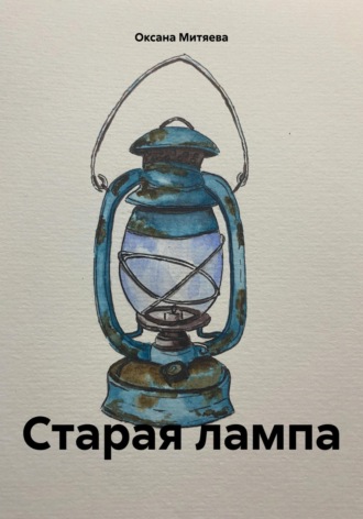 Оксана Митяева. Старая лампа