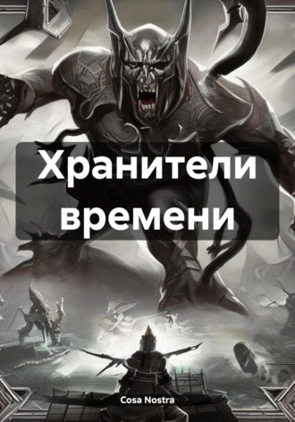 Cosa Nostra. Хранители времени