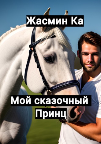 . Мой сказочный принц