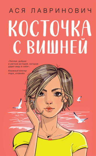 Ася Лавринович. Косточка с вишней