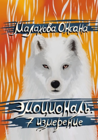 Оксана Малахова. Эмоциональ. 7 измерение