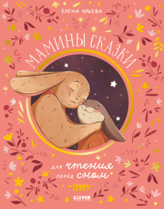 Елена Ульева. Мамины сказки для чтения перед сном