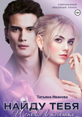 . Найду тебя. И снова в клетке