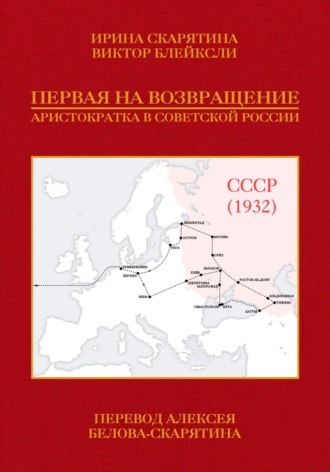 Ирина Скарятина. Первая на возвращение. Аристократка в Советской России