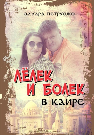 . Лелек и Болек в Каире