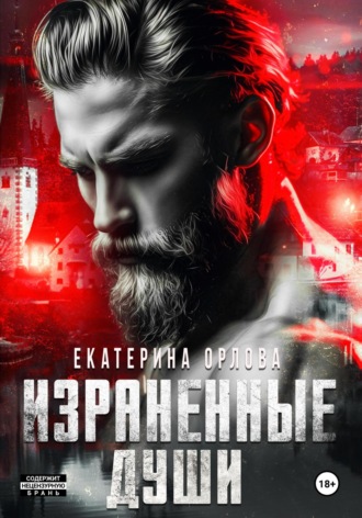 Екатерина Орлова. Израненные души