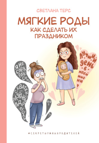 Светлана Терс. Мягкие роды. Как сделать их праздником