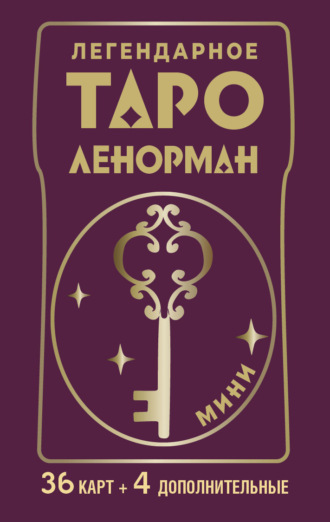 Ариадна Солье. Легендарное таро Ленорман. Мини. 36 карт + 4 дополнительные