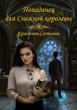 . Попаданец для Снежной королевы