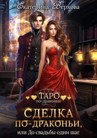 . Сделка по-драконьи, или До свадьбы один шаг