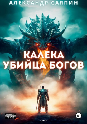 . Калека – убийца богов