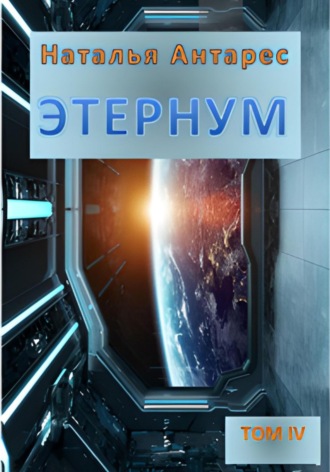 Наталья Антарес. Этернум 4