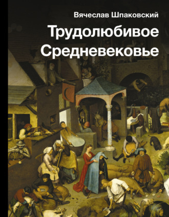 . Трудолюбивое Средневековье
