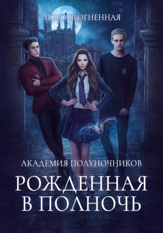 . Академия Полуночников. Рожденная в полночь