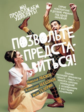Николай Лесков. Позвольте представиться!