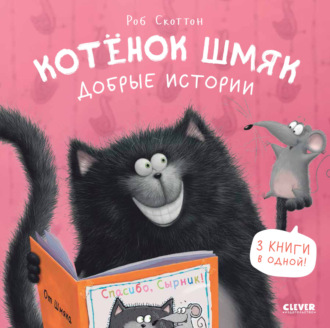 . Котенок Шмяк. Добрые истории