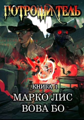 Марко Лис. Роркх. Потрошитель