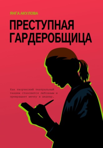 . Преступная гардеробщица