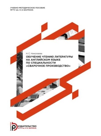 Н. С. Николаева. Обучение чтению литературы на английском языке по специальности «Сварочное производство»