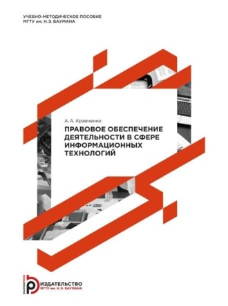 . Правовое обеспечение деятельности в сфере информационных технологий