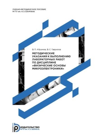 В. П. Абрамов. Методические указания к выполнению лабораторных работ по дисциплине «Физические основы микроэлектроники»