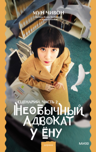 . Необычный адвокат У Ёну. Сценарий. Часть 2