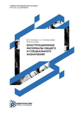 М. В. Унчикова. Конструкционные материалы общего и специального назначения